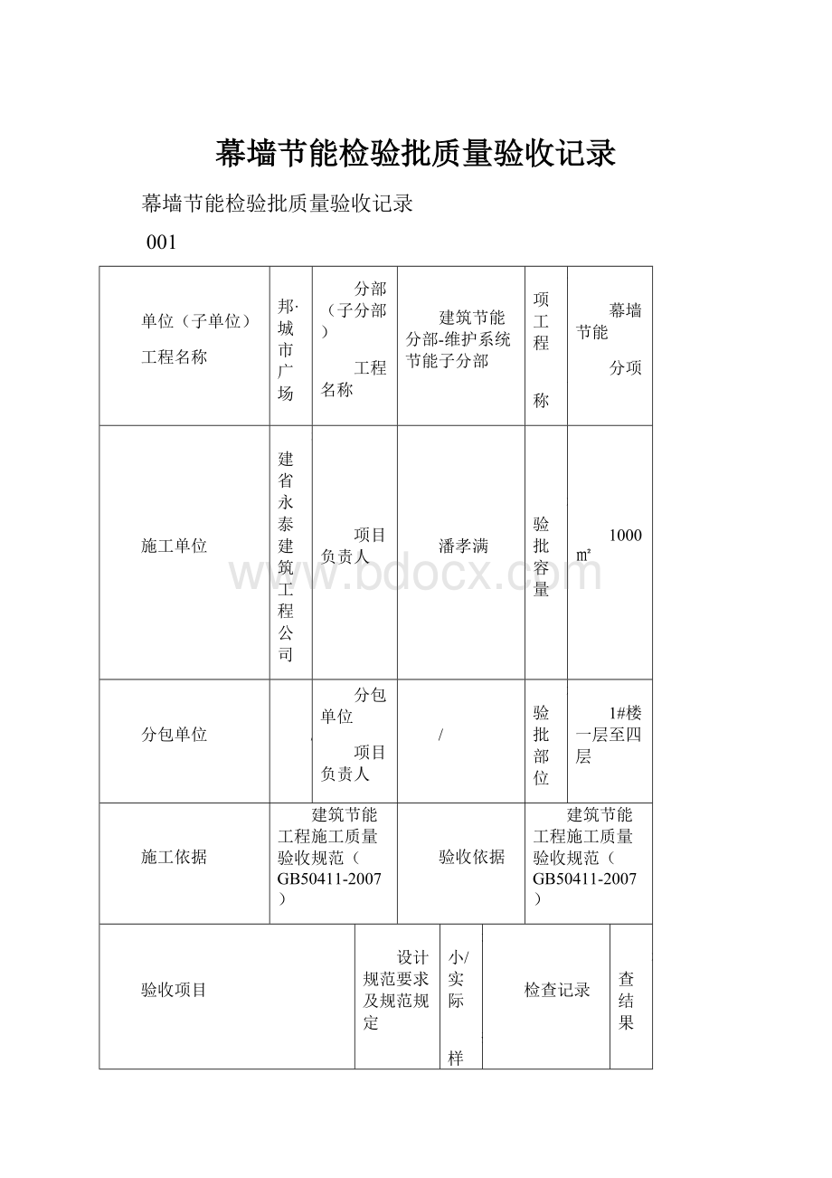 幕墙节能检验批质量验收记录.docx_第1页