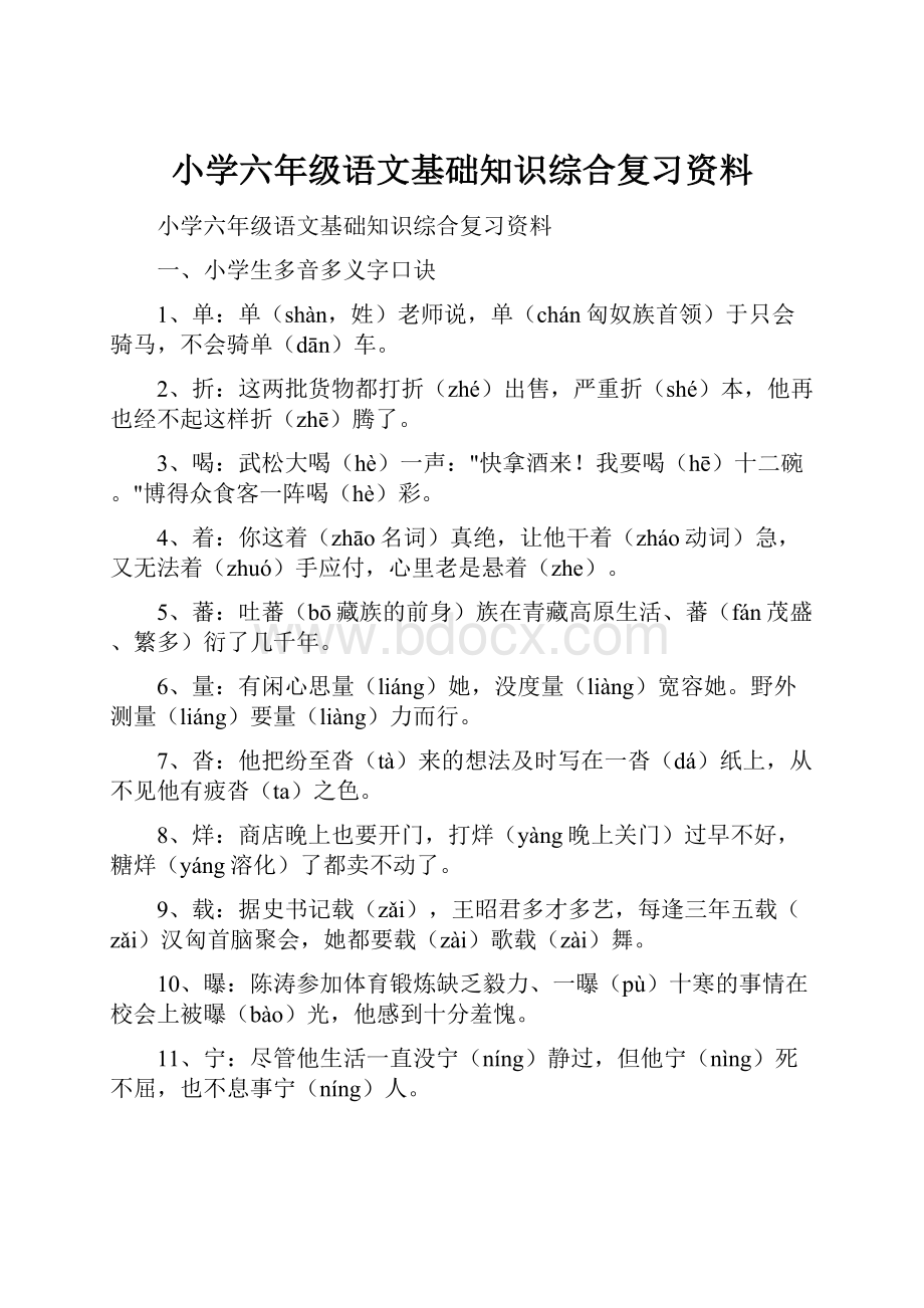 小学六年级语文基础知识综合复习资料.docx_第1页