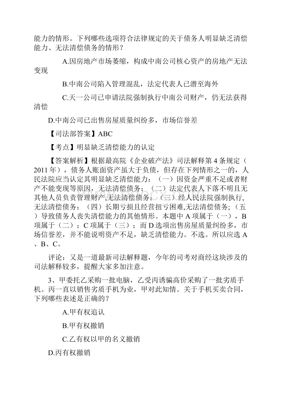 司法考试的备考攻略大全每日一练911Word下载.docx_第2页