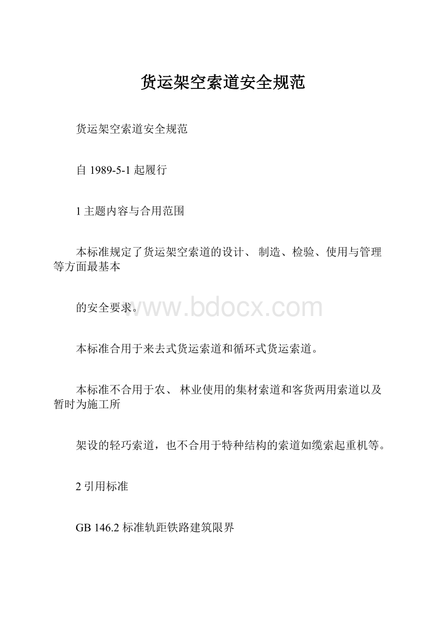 货运架空索道安全规范Word文件下载.docx_第1页