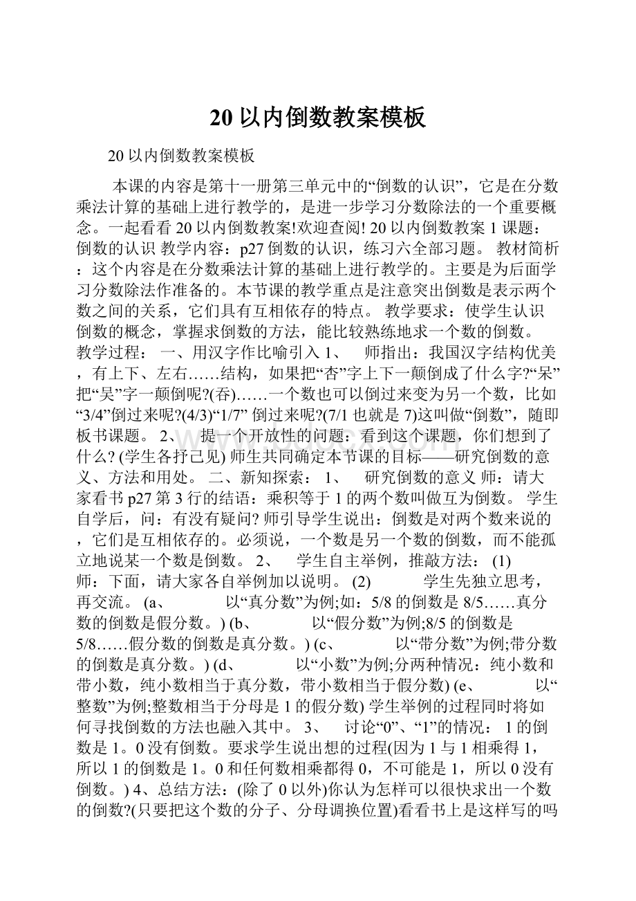 20以内倒数教案模板Word下载.docx