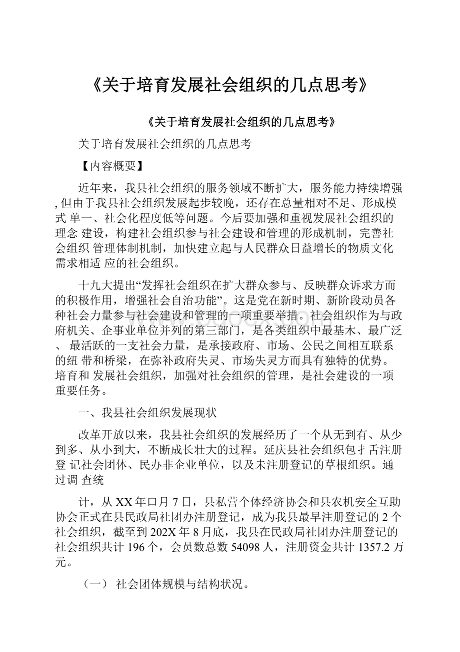 《关于培育发展社会组织的几点思考》.docx_第1页