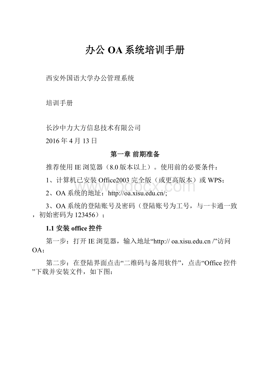 办公OA系统培训手册.docx_第1页