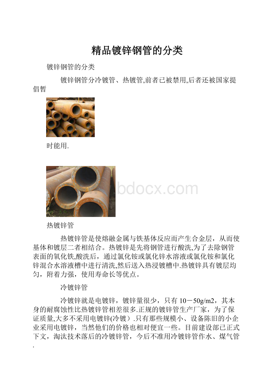 精品镀锌钢管的分类.docx_第1页