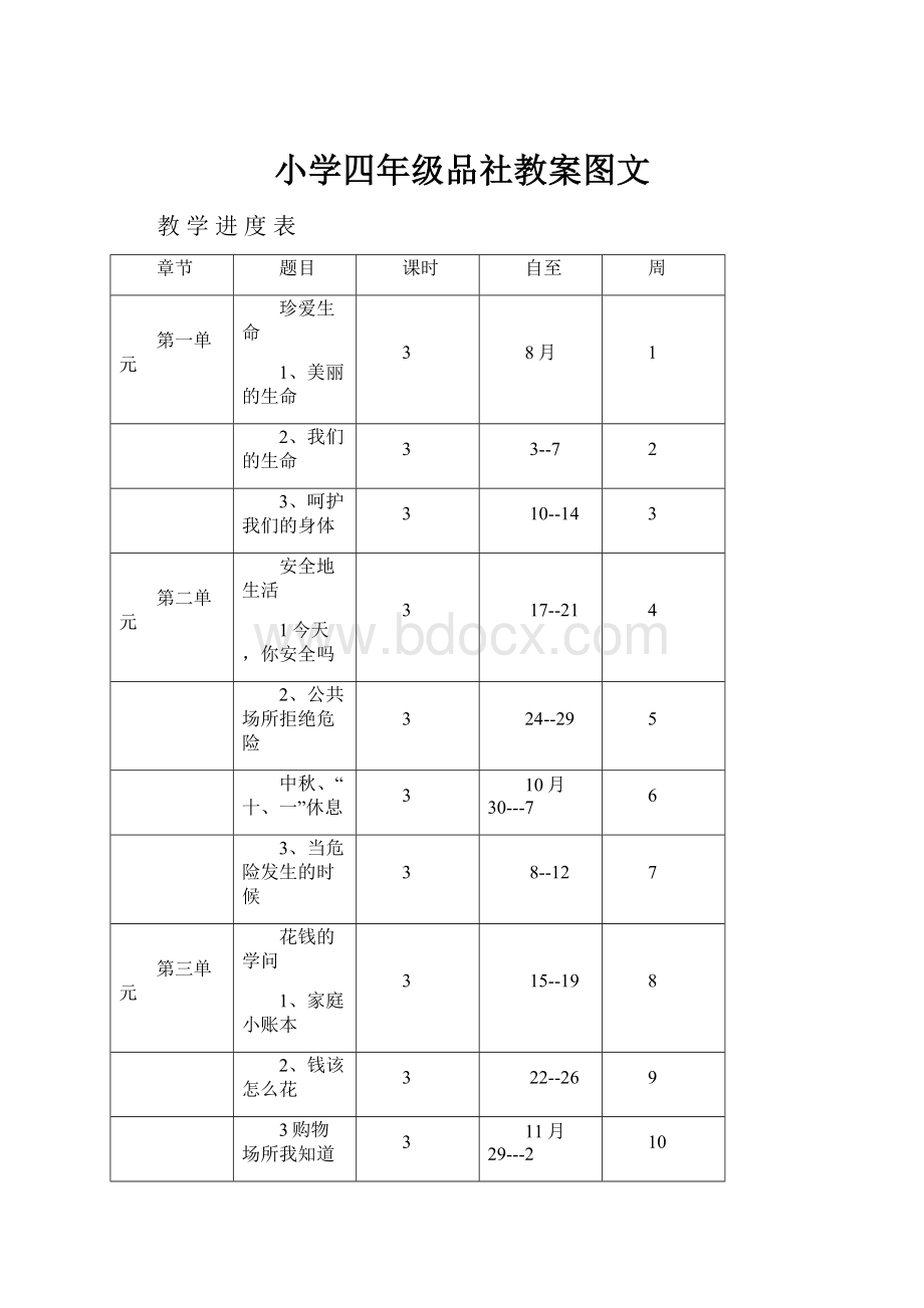 小学四年级品社教案图文.docx_第1页