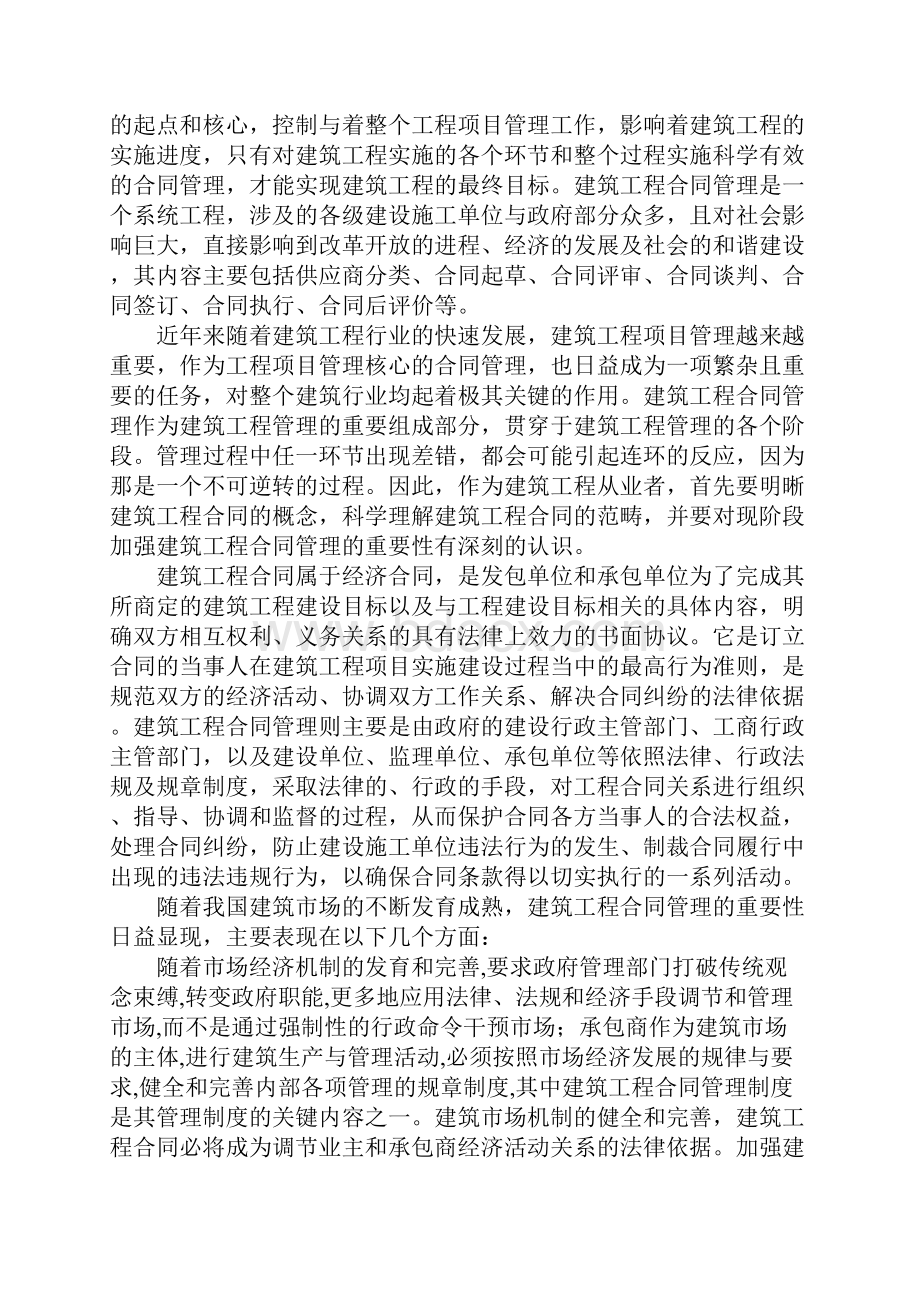 建筑工程合同管理的实践总结报告书.docx_第2页