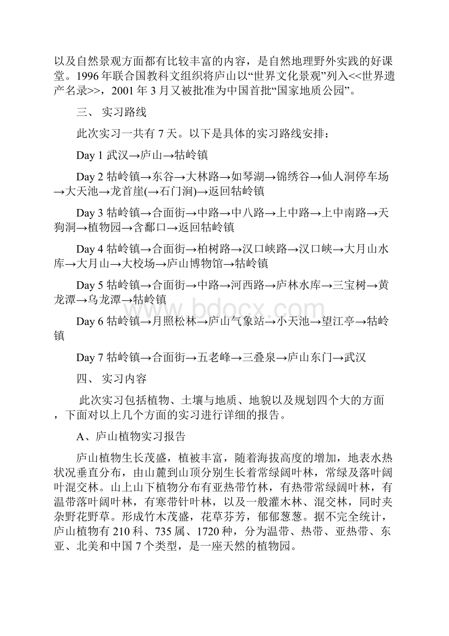 庐山综合实习报告.docx_第2页