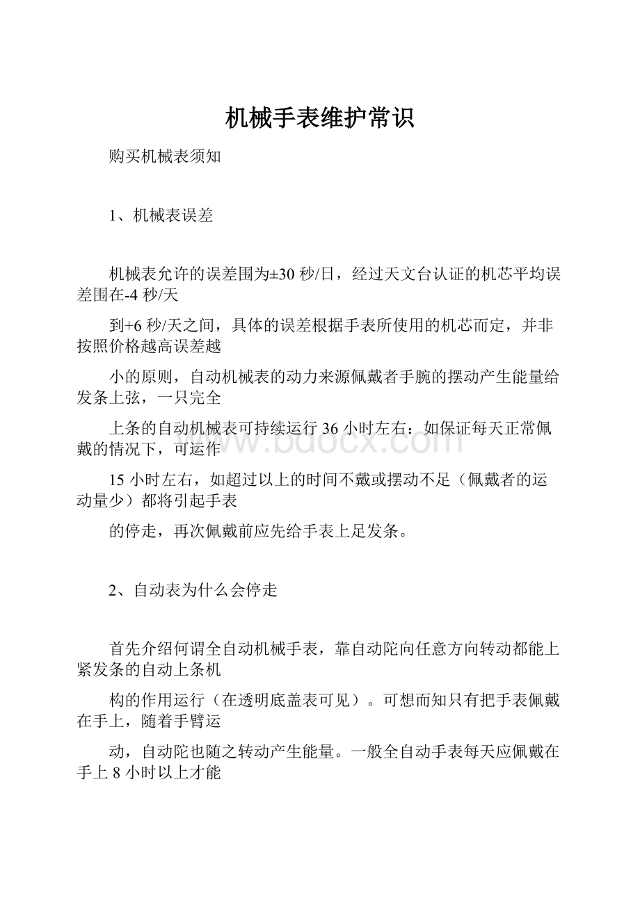 机械手表维护常识Word文件下载.docx_第1页