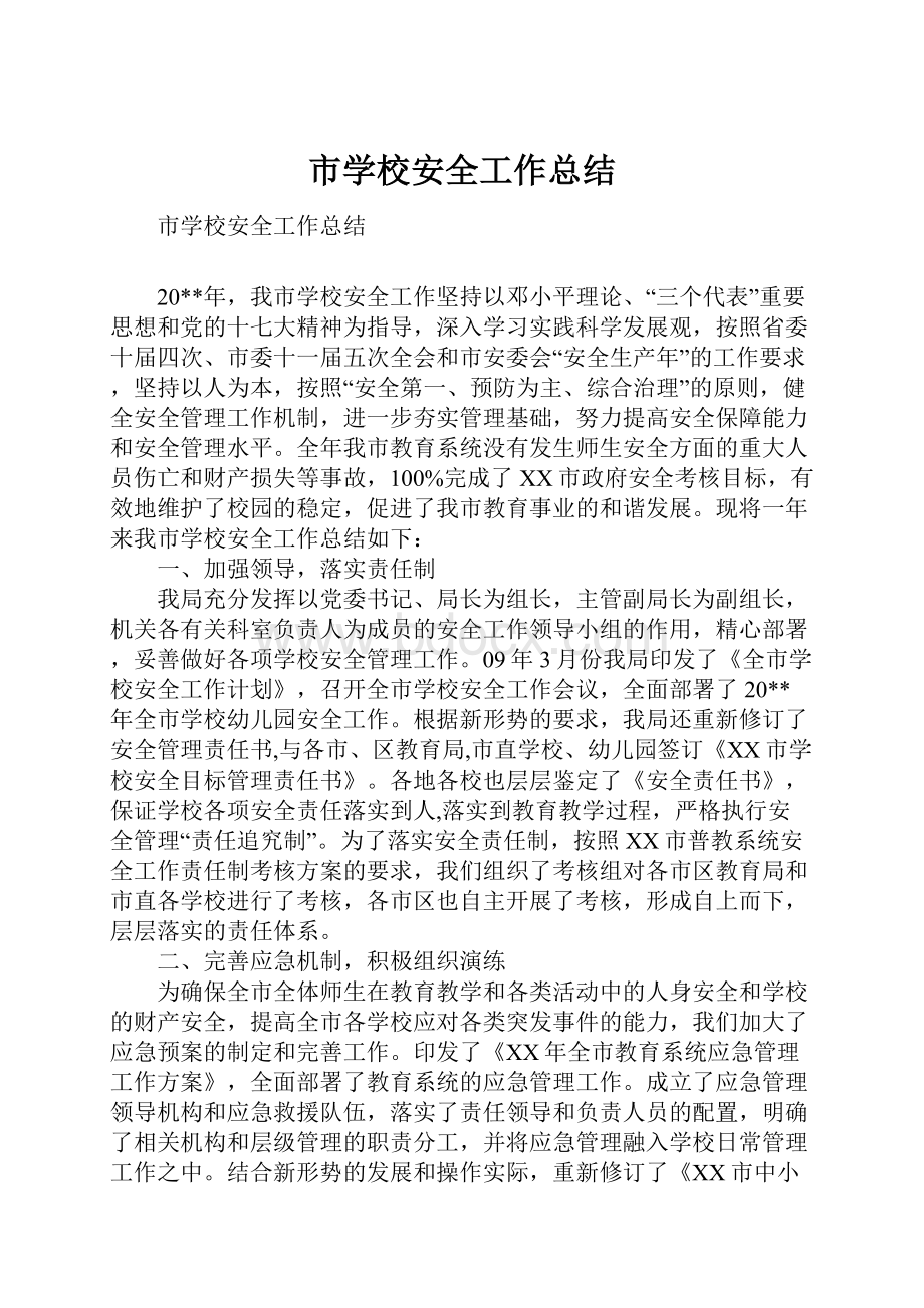 市学校安全工作总结.docx