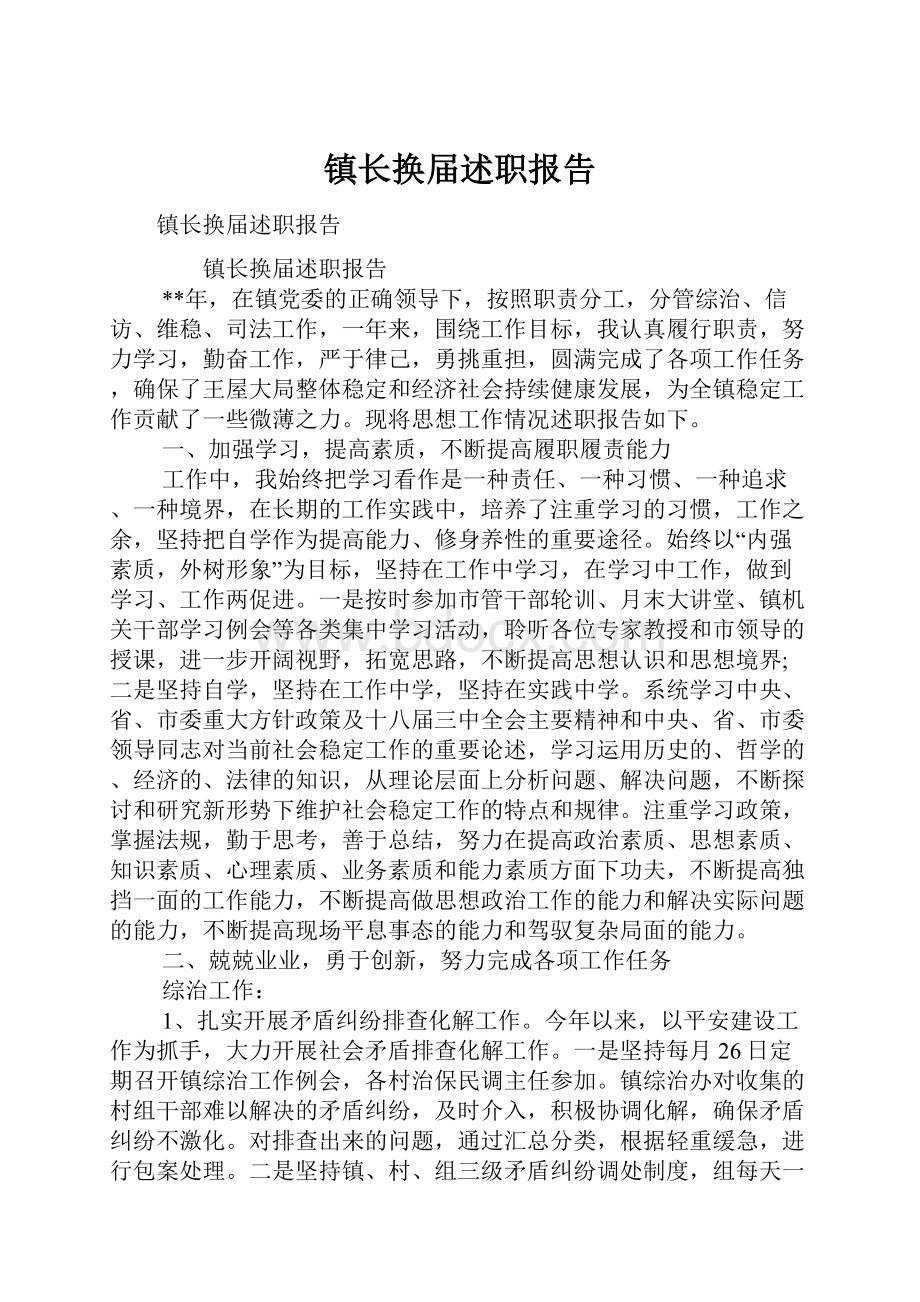 镇长换届述职报告文档格式.docx