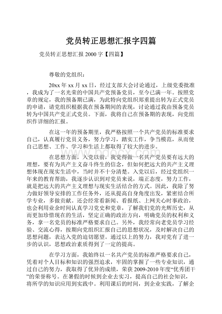 党员转正思想汇报字四篇.docx_第1页