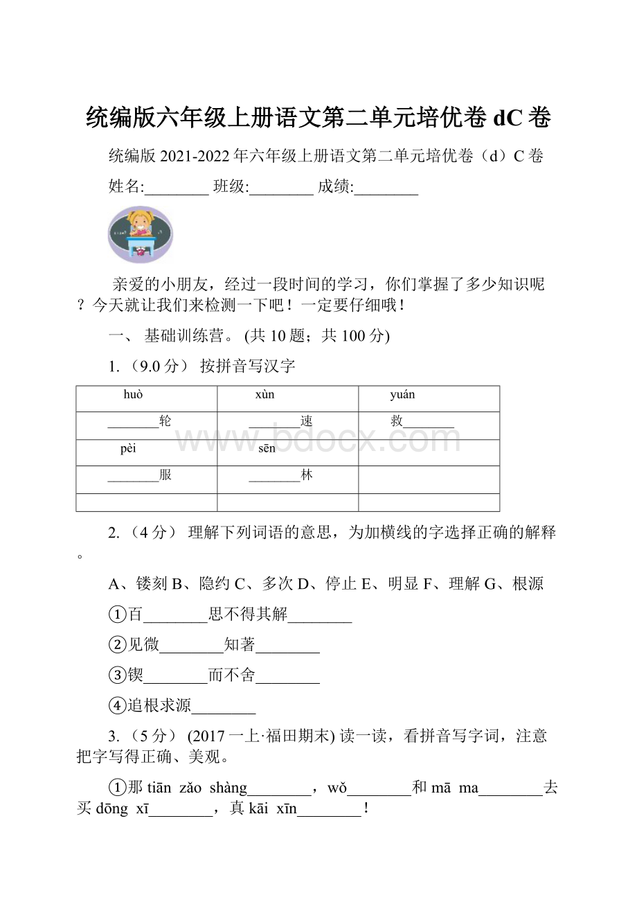 统编版六年级上册语文第二单元培优卷dC卷文档格式.docx