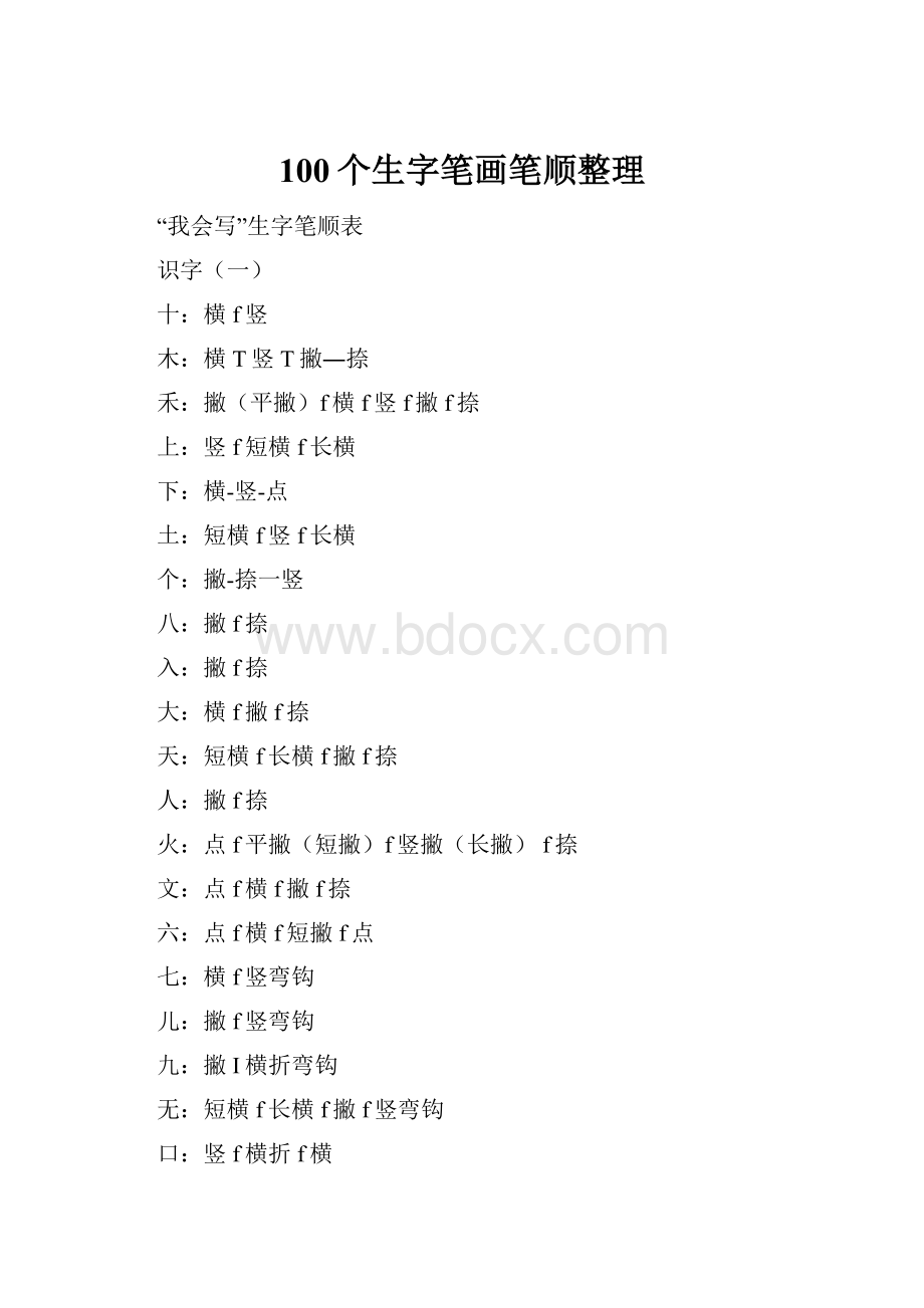 100个生字笔画笔顺整理Word文档格式.docx