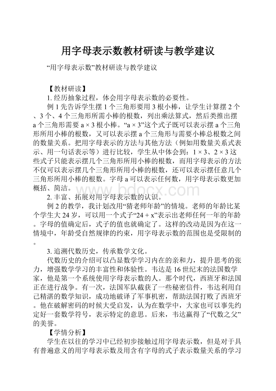 用字母表示数教材研读与教学建议Word下载.docx