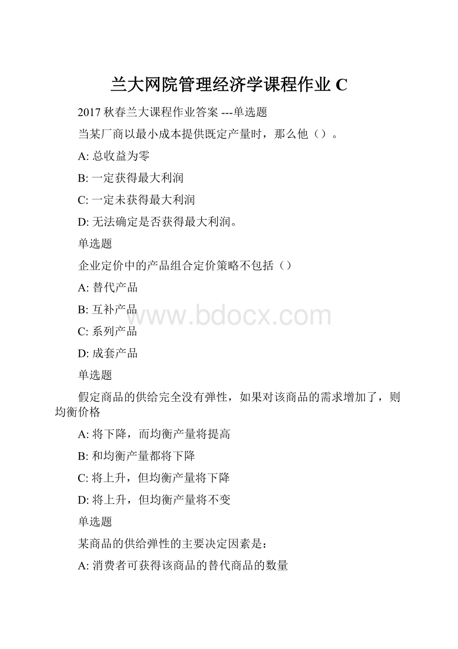 兰大网院管理经济学课程作业C.docx