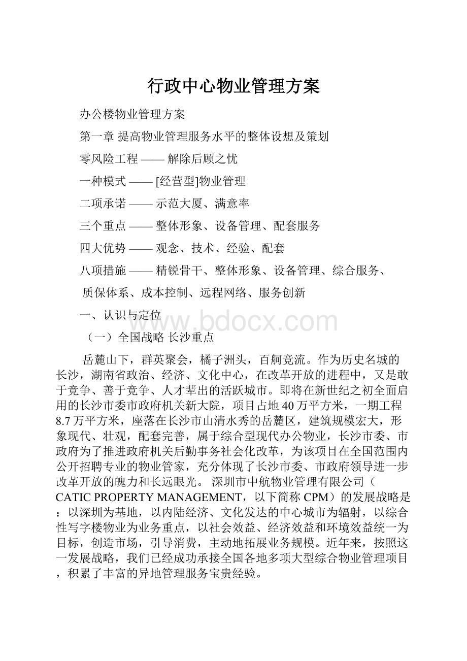 行政中心物业管理方案.docx