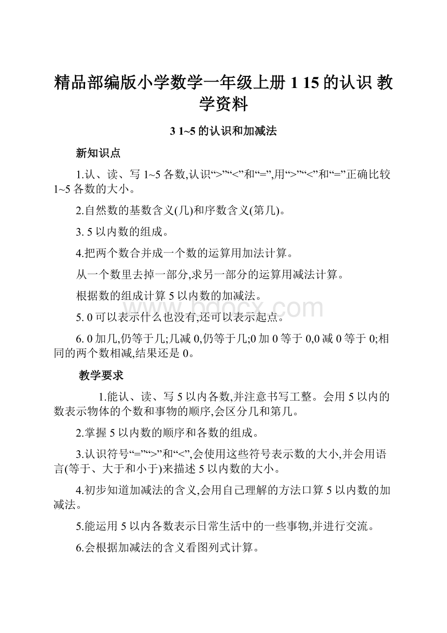 精品部编版小学数学一年级上册1 15的认识 教学资料.docx