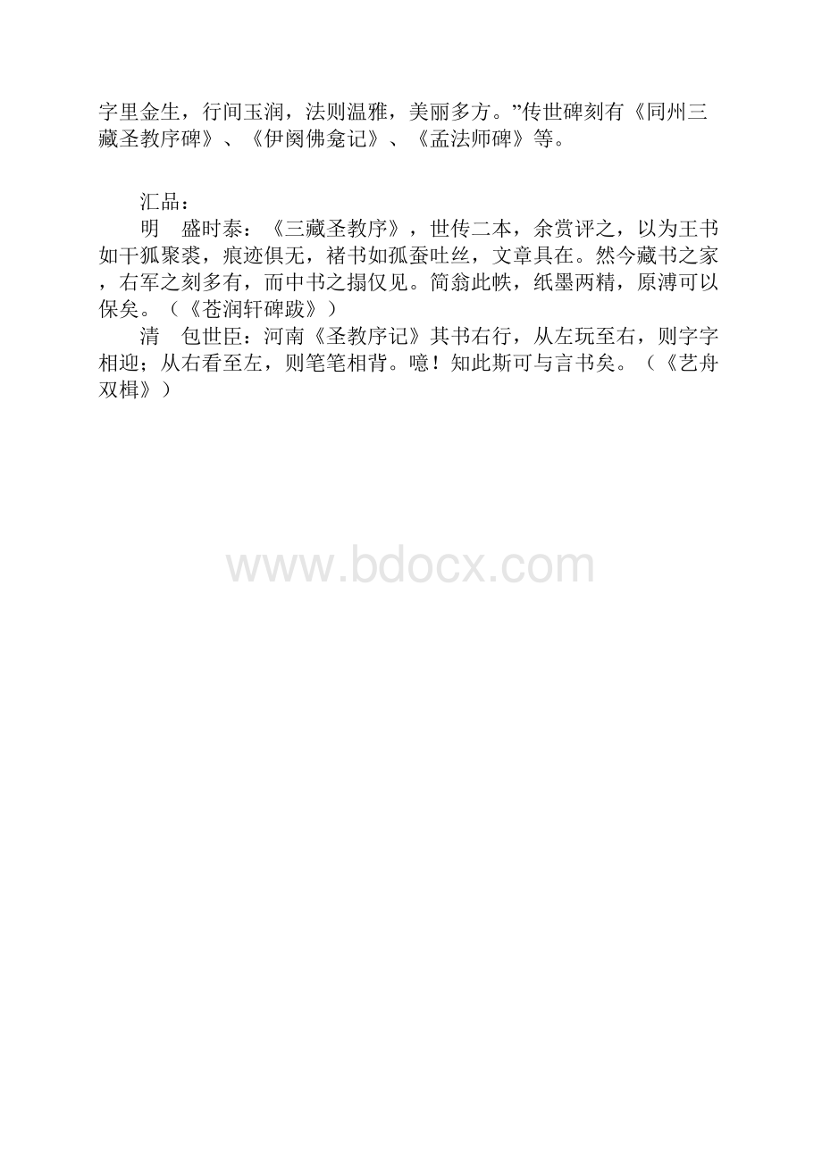 褚遂良《雁塔圣教序》高清放大图片上.docx_第2页