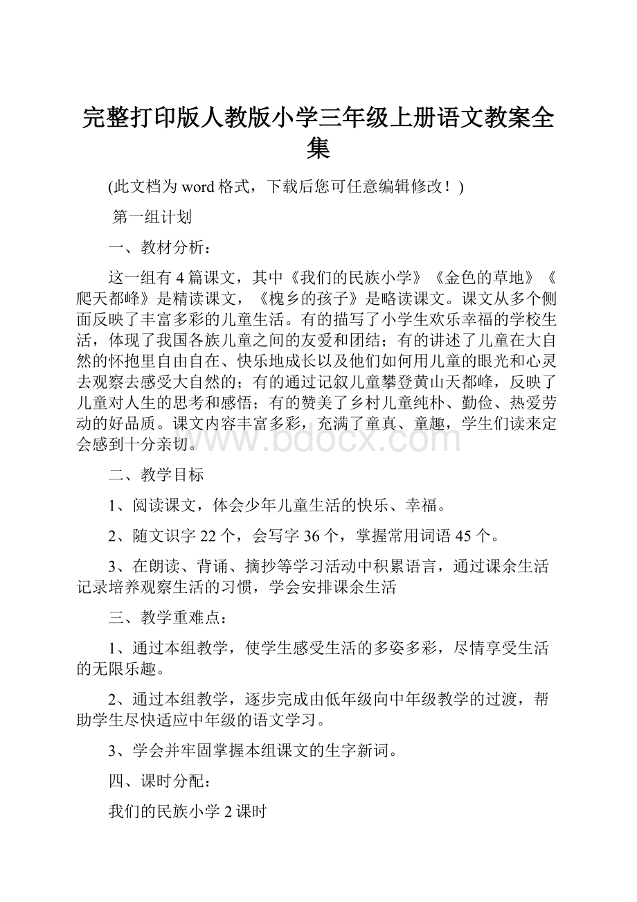 完整打印版人教版小学三年级上册语文教案全集.docx_第1页