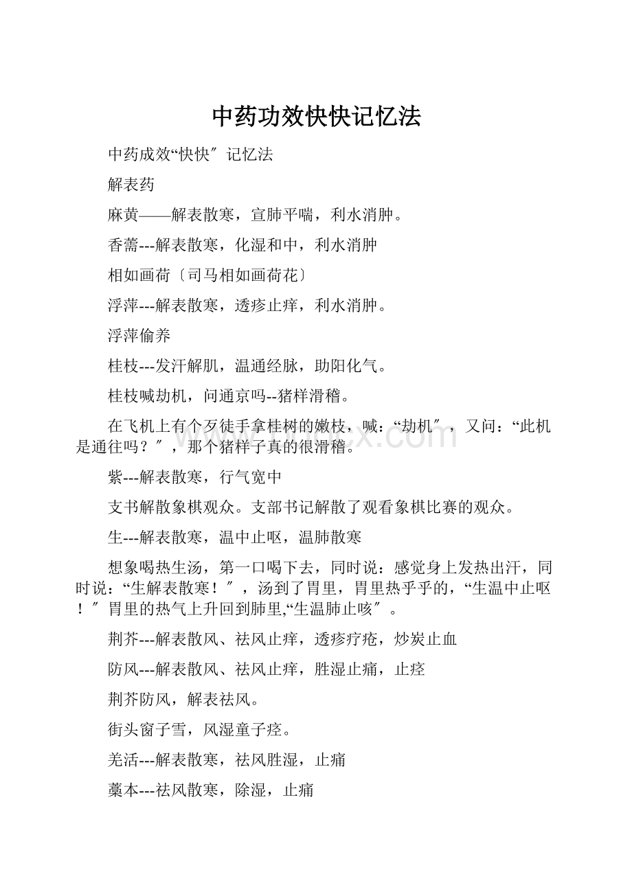 中药功效快快记忆法Word文档下载推荐.docx_第1页