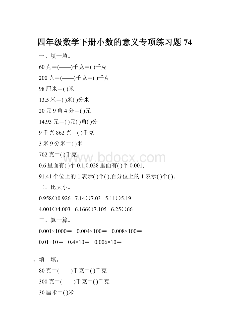 四年级数学下册小数的意义专项练习题74Word格式.docx_第1页