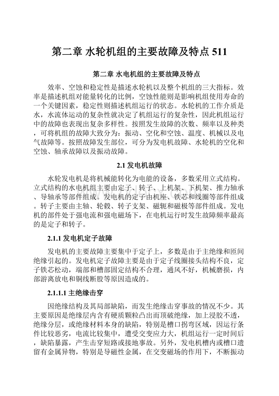 第二章 水轮机组的主要故障及特点511.docx_第1页