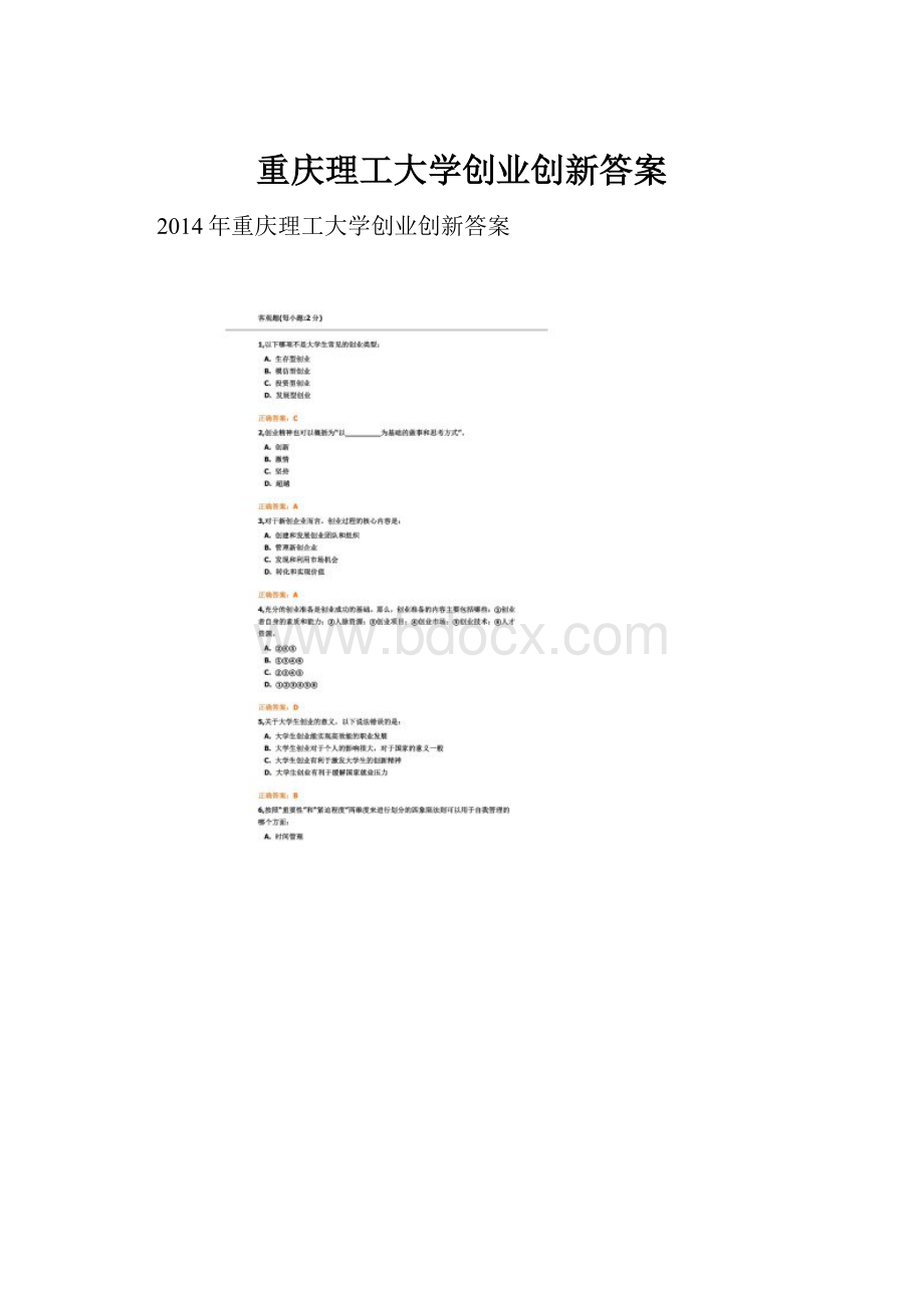 重庆理工大学创业创新答案.docx