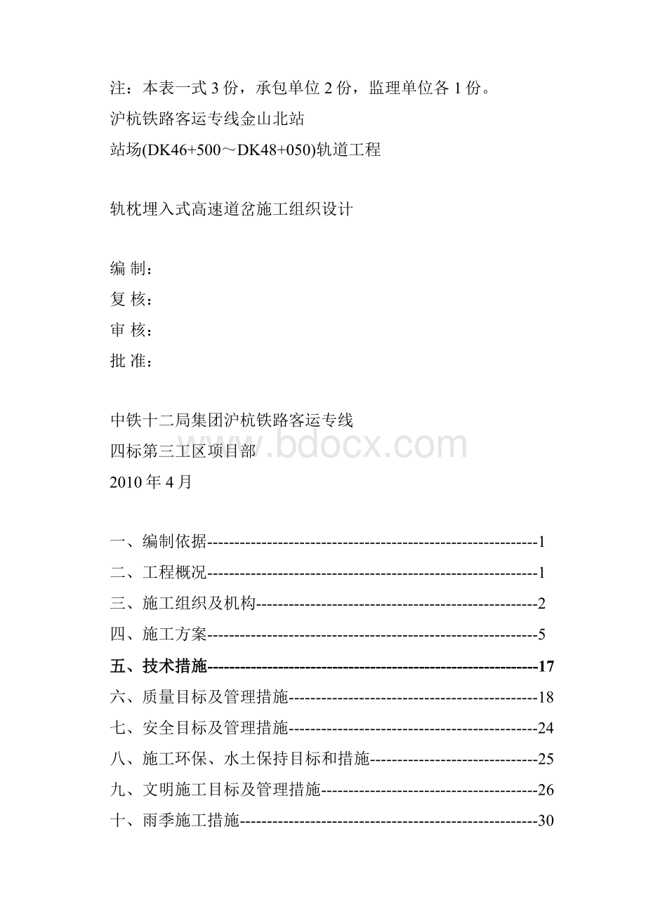 金山北站轨枕埋入式无砟轨道施工组织设计.docx_第2页