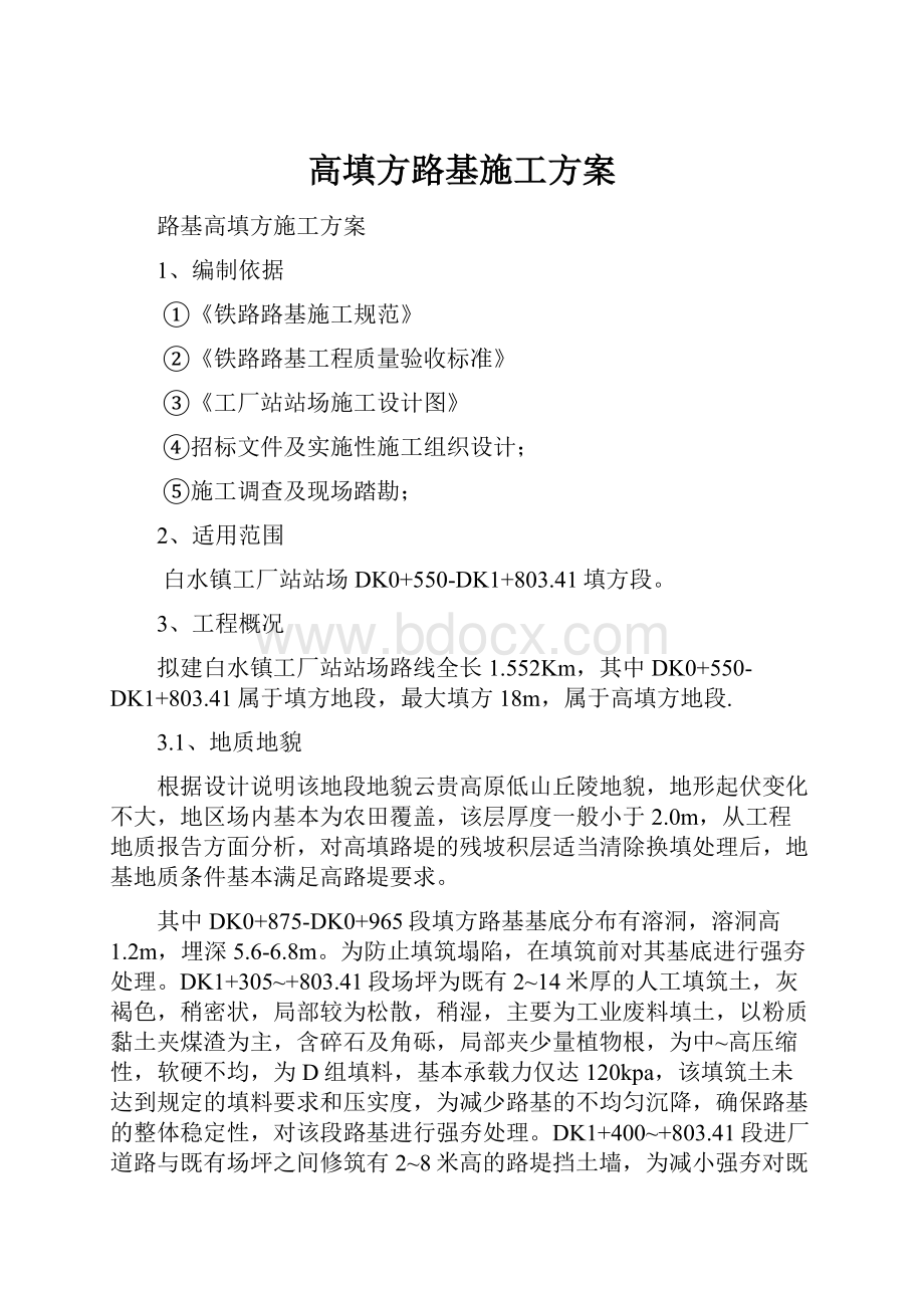 高填方路基施工方案Word文档下载推荐.docx