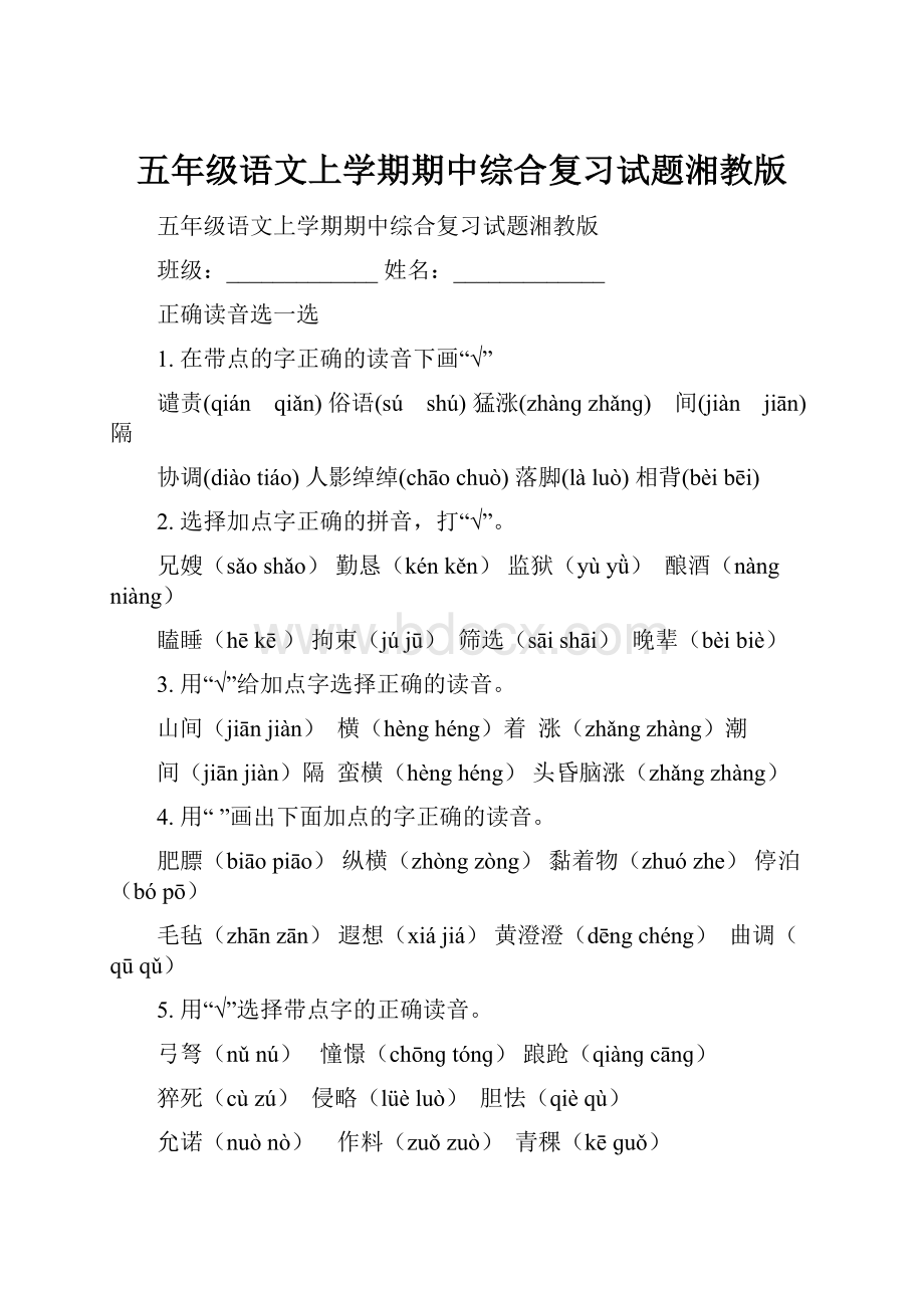 五年级语文上学期期中综合复习试题湘教版.docx_第1页