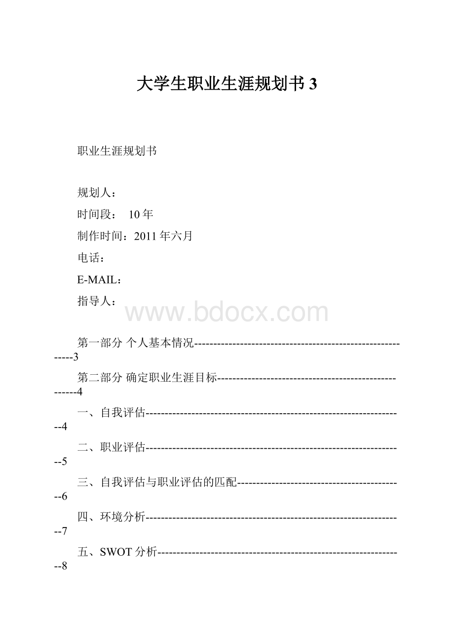 大学生职业生涯规划书 3.docx_第1页