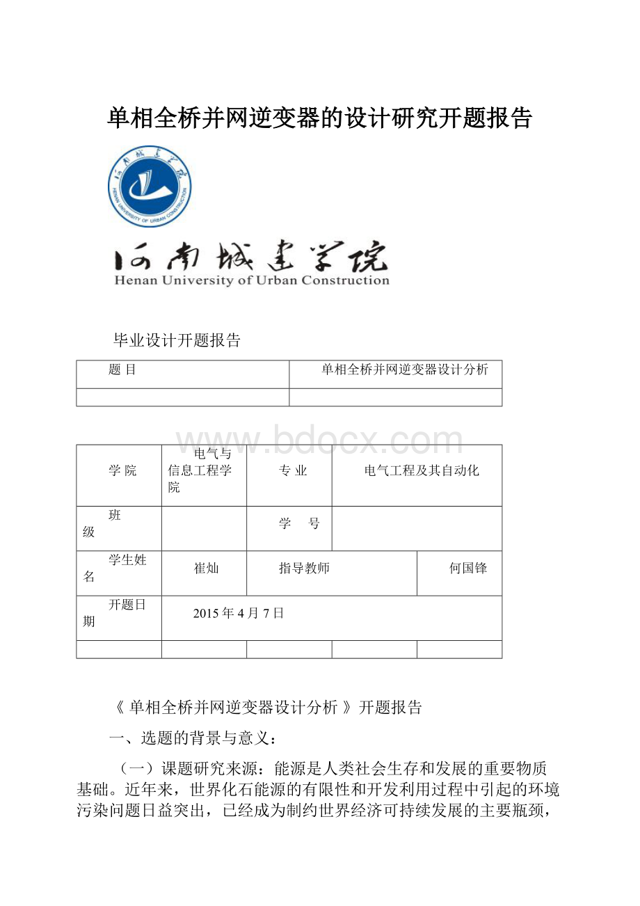 单相全桥并网逆变器的设计研究开题报告.docx_第1页