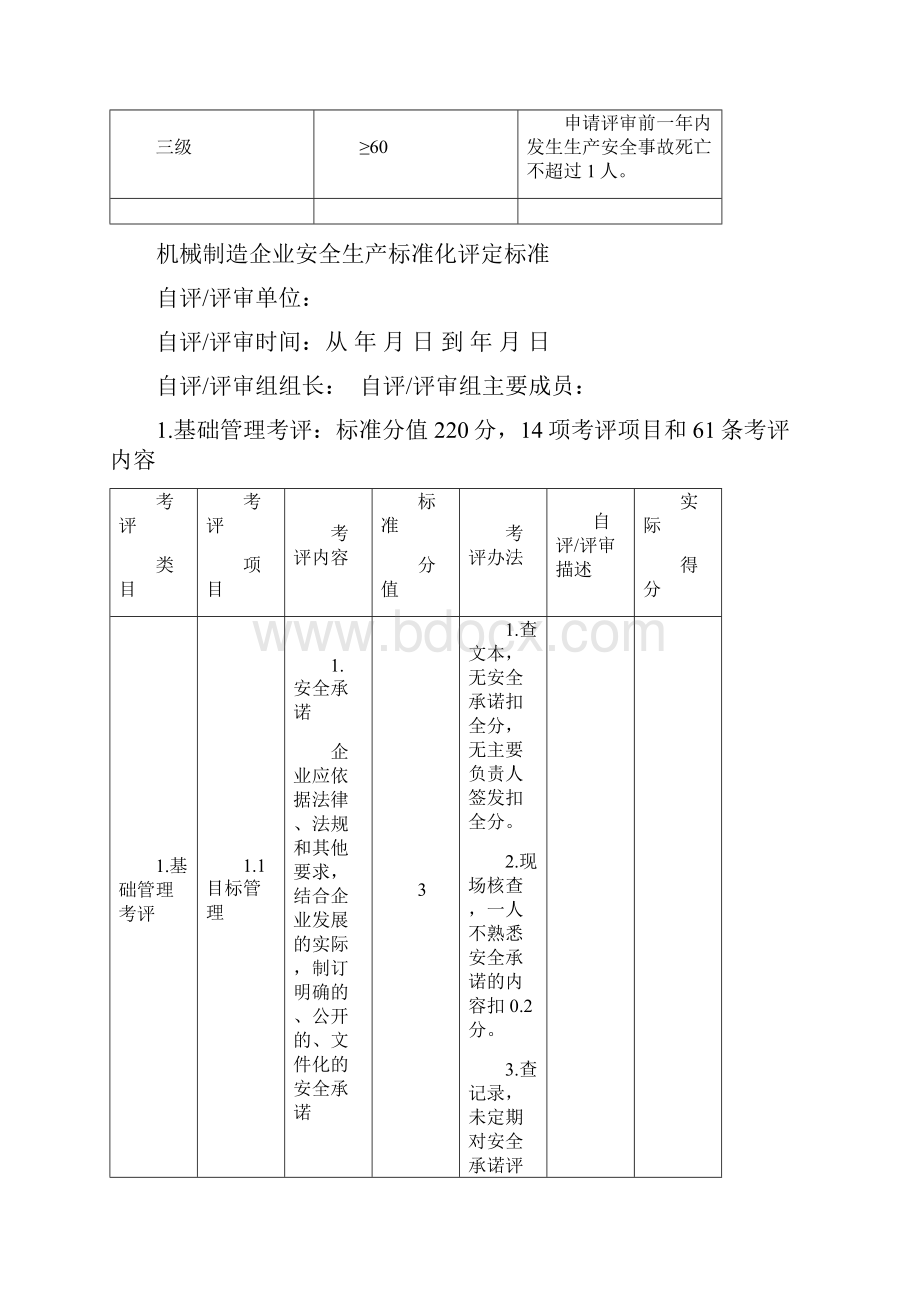 机械制造企业安全生产标准化评定标准.docx_第2页