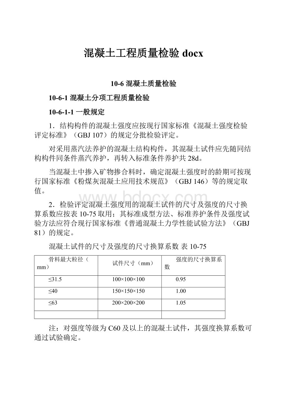 混凝土工程质量检验docx.docx_第1页