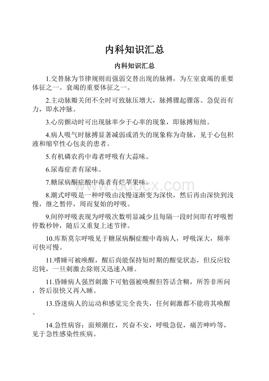 内科知识汇总.docx_第1页