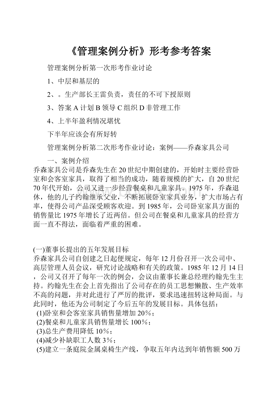 《管理案例分析》形考参考答案Word下载.docx_第1页