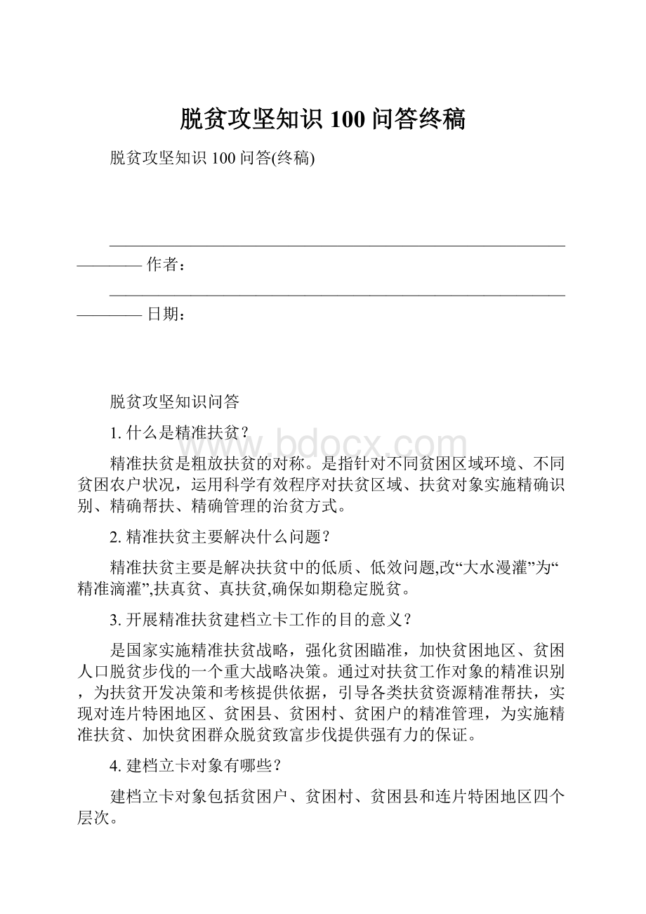 脱贫攻坚知识100问答终稿.docx_第1页