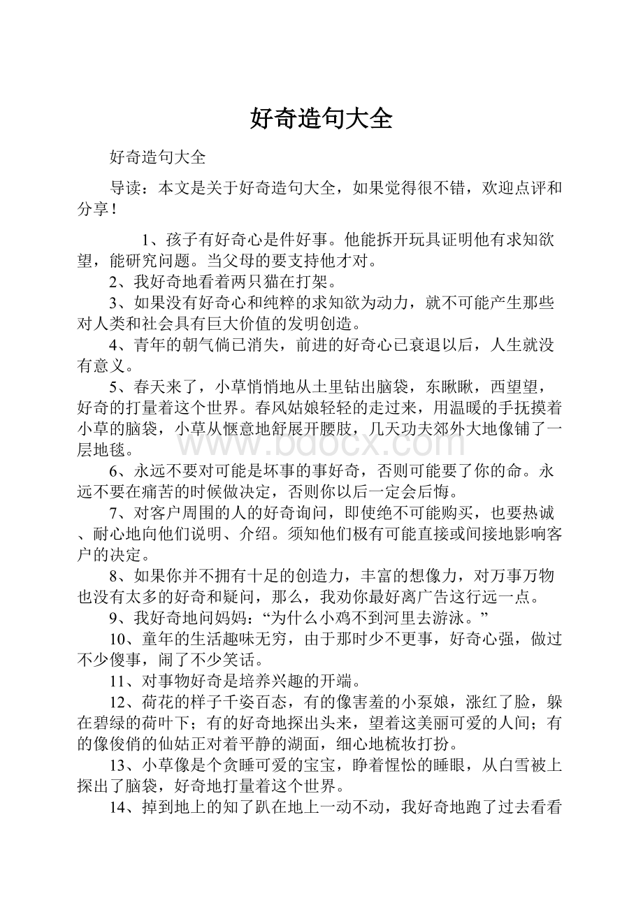 好奇造句大全Word文档下载推荐.docx_第1页