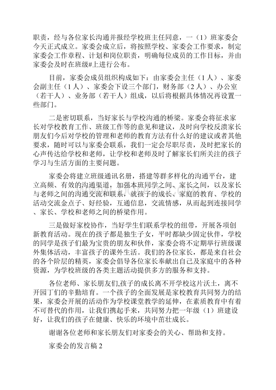 关于家委会的发言稿范文精选9篇.docx_第2页