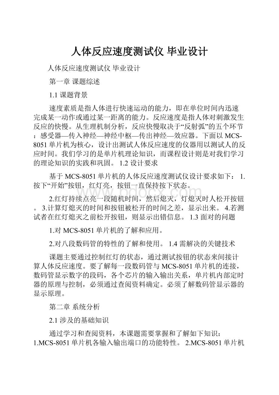 人体反应速度测试仪 毕业设计.docx