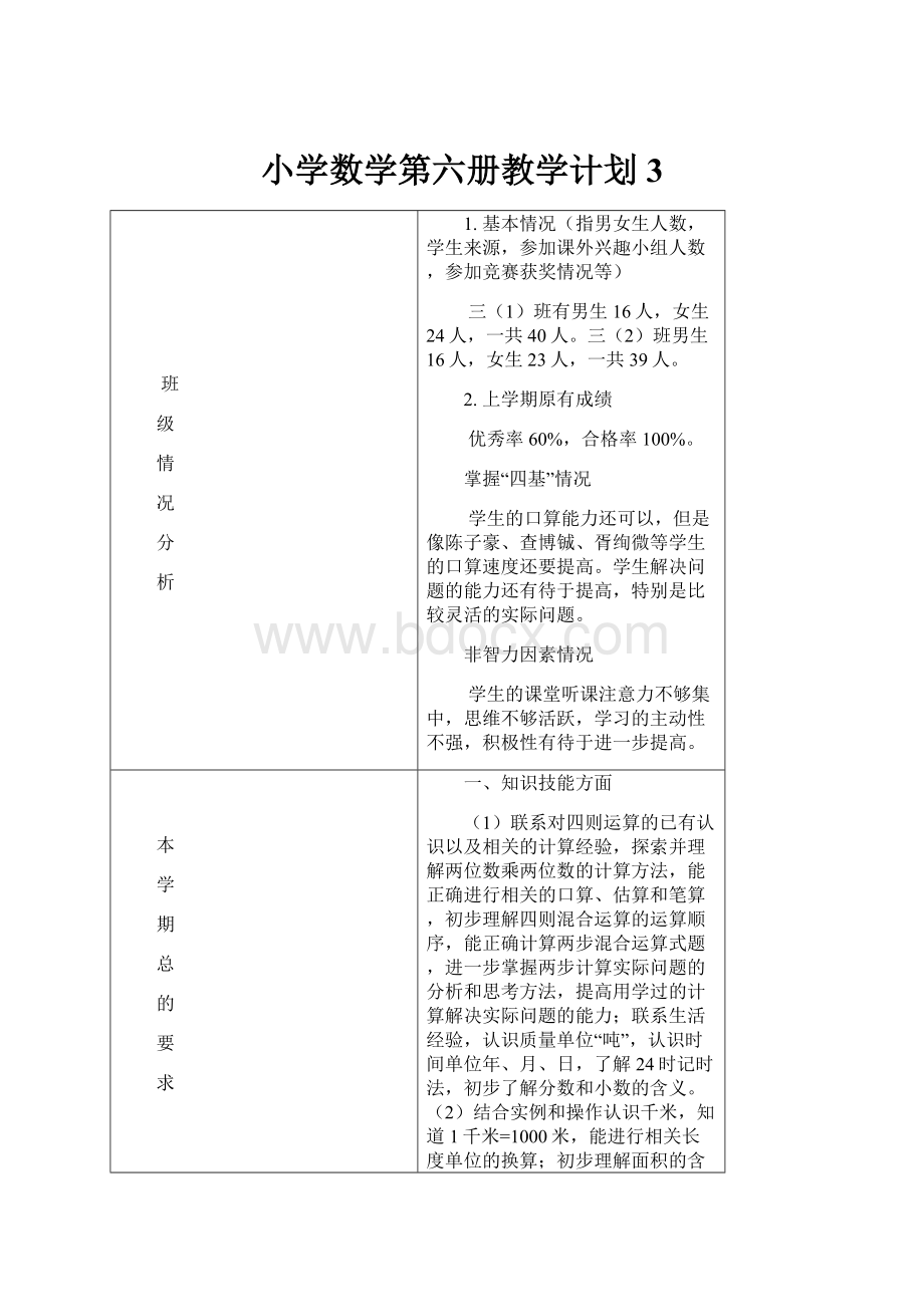 小学数学第六册教学计划3.docx_第1页