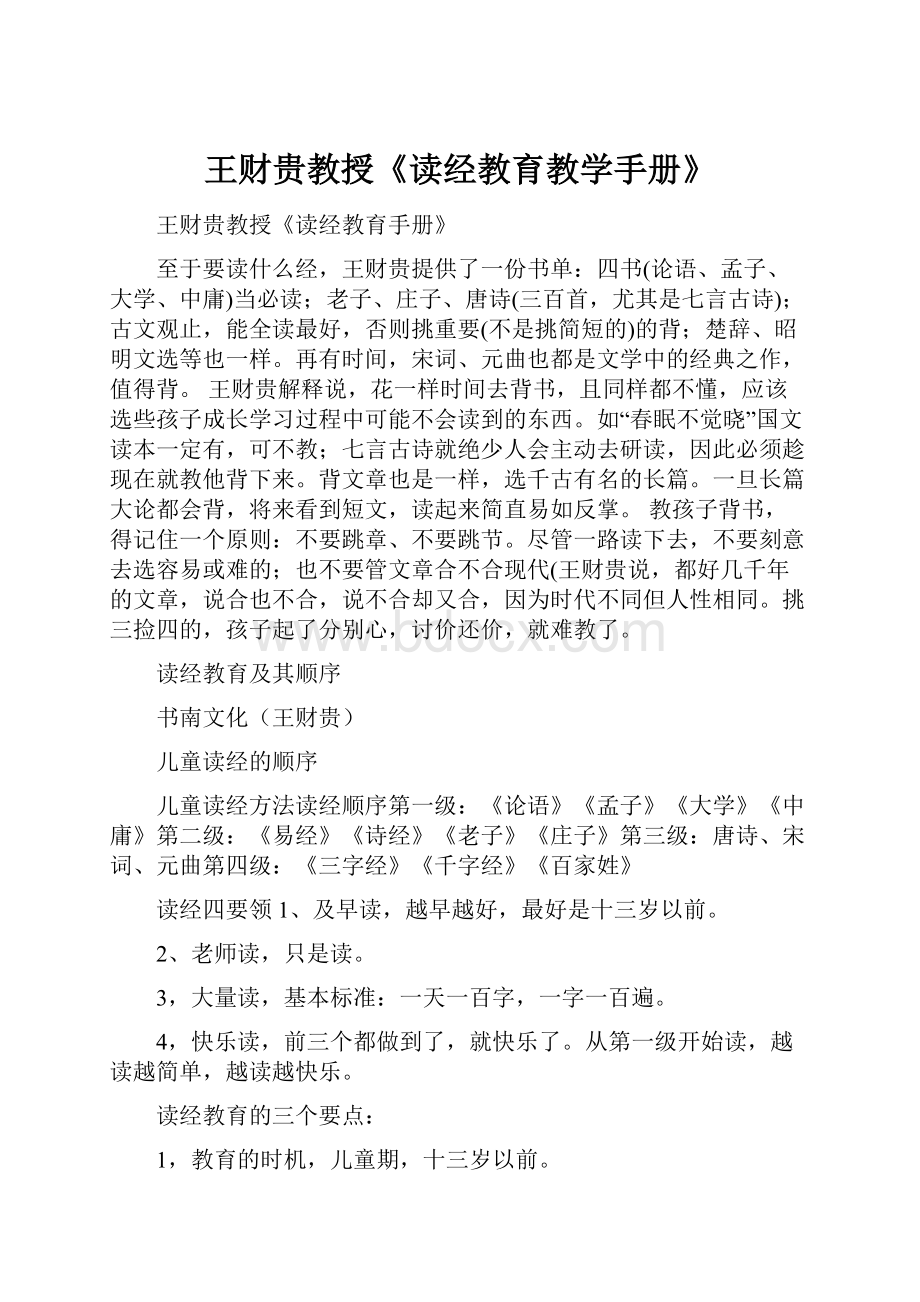 王财贵教授《读经教育教学手册》.docx