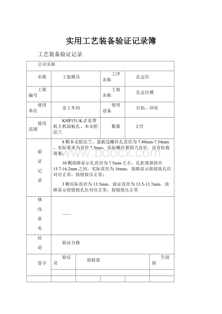 实用工艺装备验证记录簿Word文件下载.docx_第1页