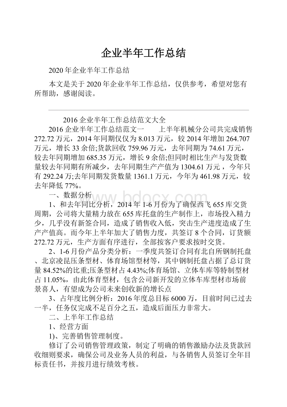 企业半年工作总结Word文档下载推荐.docx