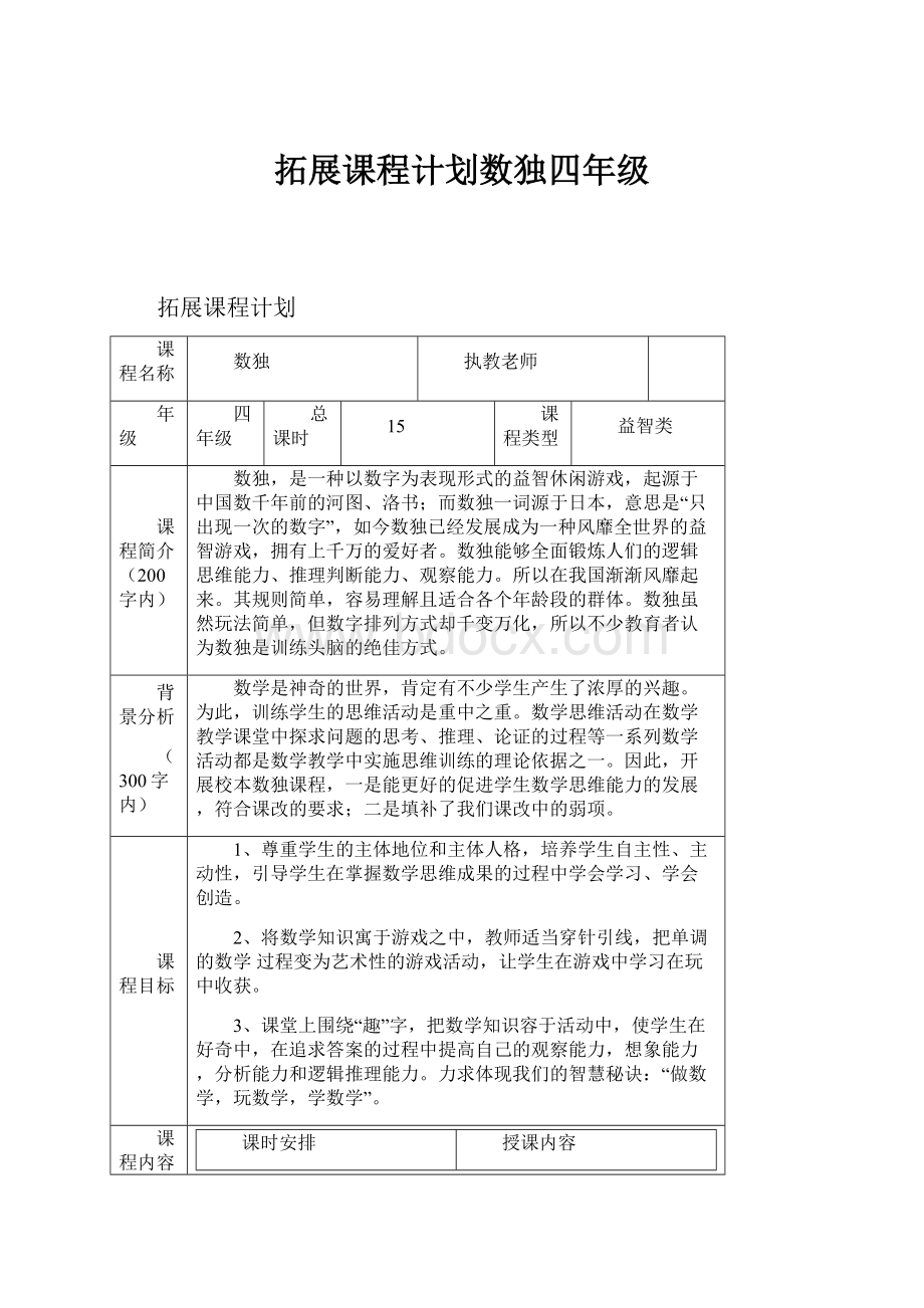 拓展课程计划数独四年级.docx_第1页