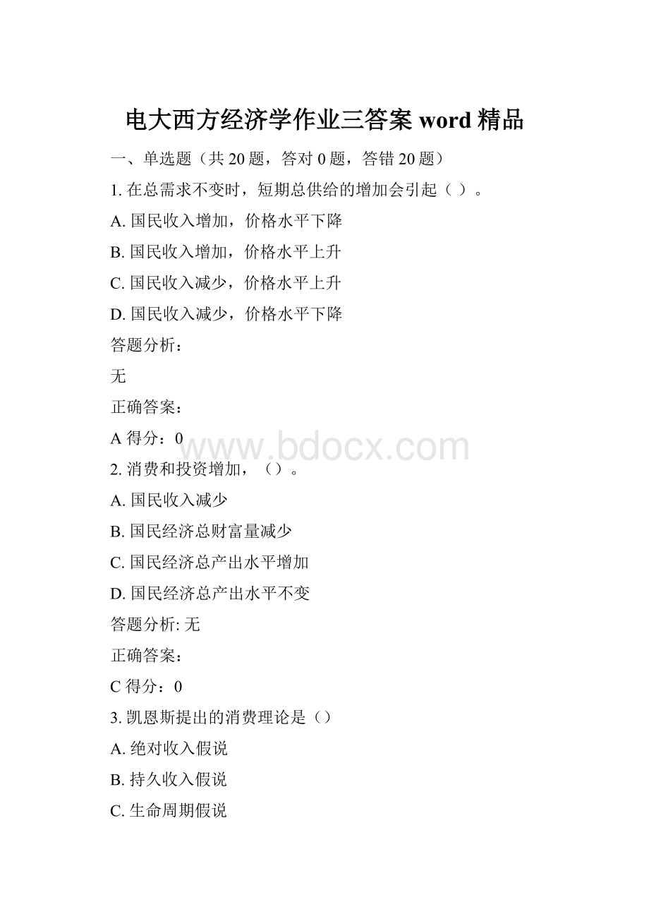 电大西方经济学作业三答案word精品Word格式.docx