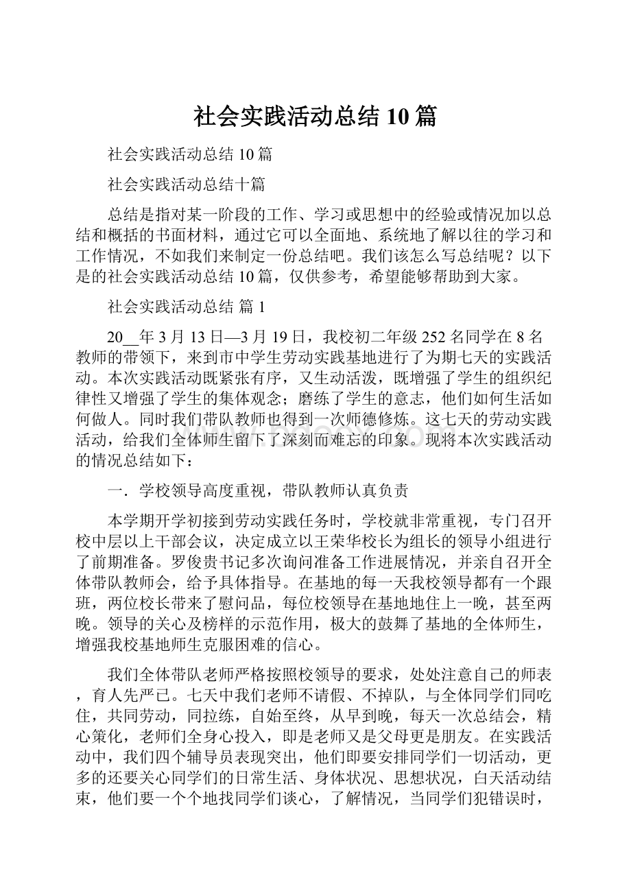 社会实践活动总结10篇Word文档下载推荐.docx