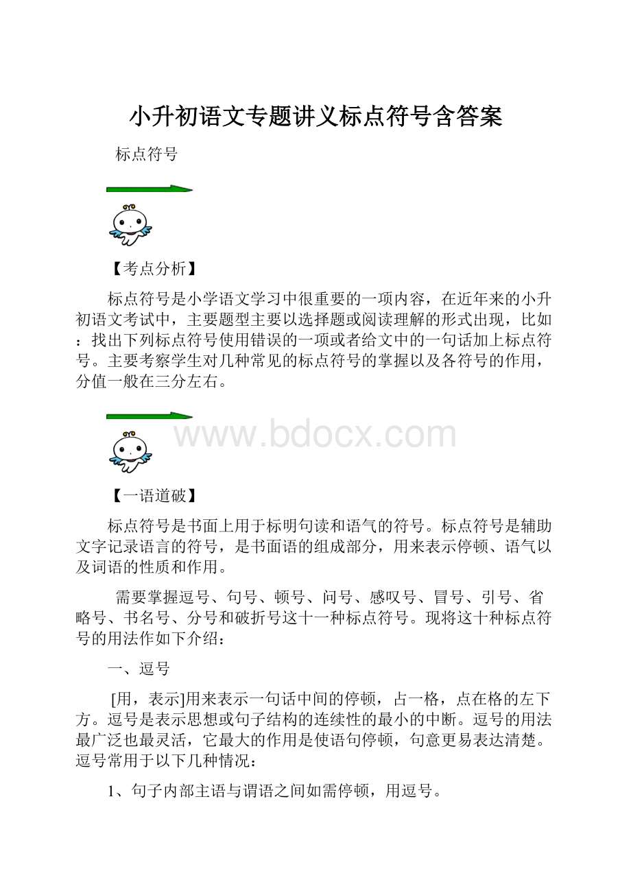 小升初语文专题讲义标点符号含答案Word文件下载.docx_第1页