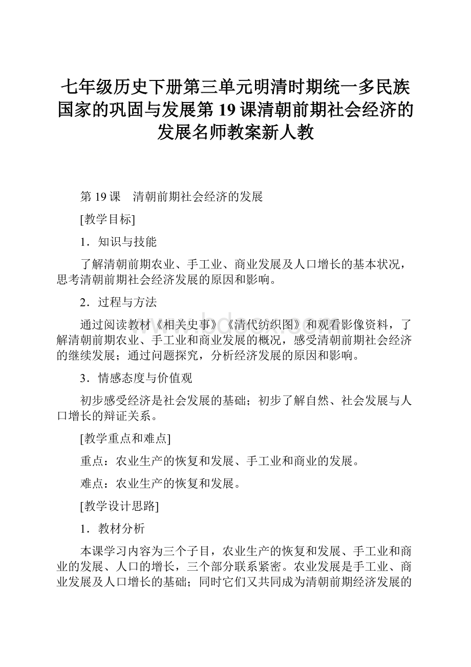 七年级历史下册第三单元明清时期统一多民族国家的巩固与发展第19课清朝前期社会经济的发展名师教案新人教.docx