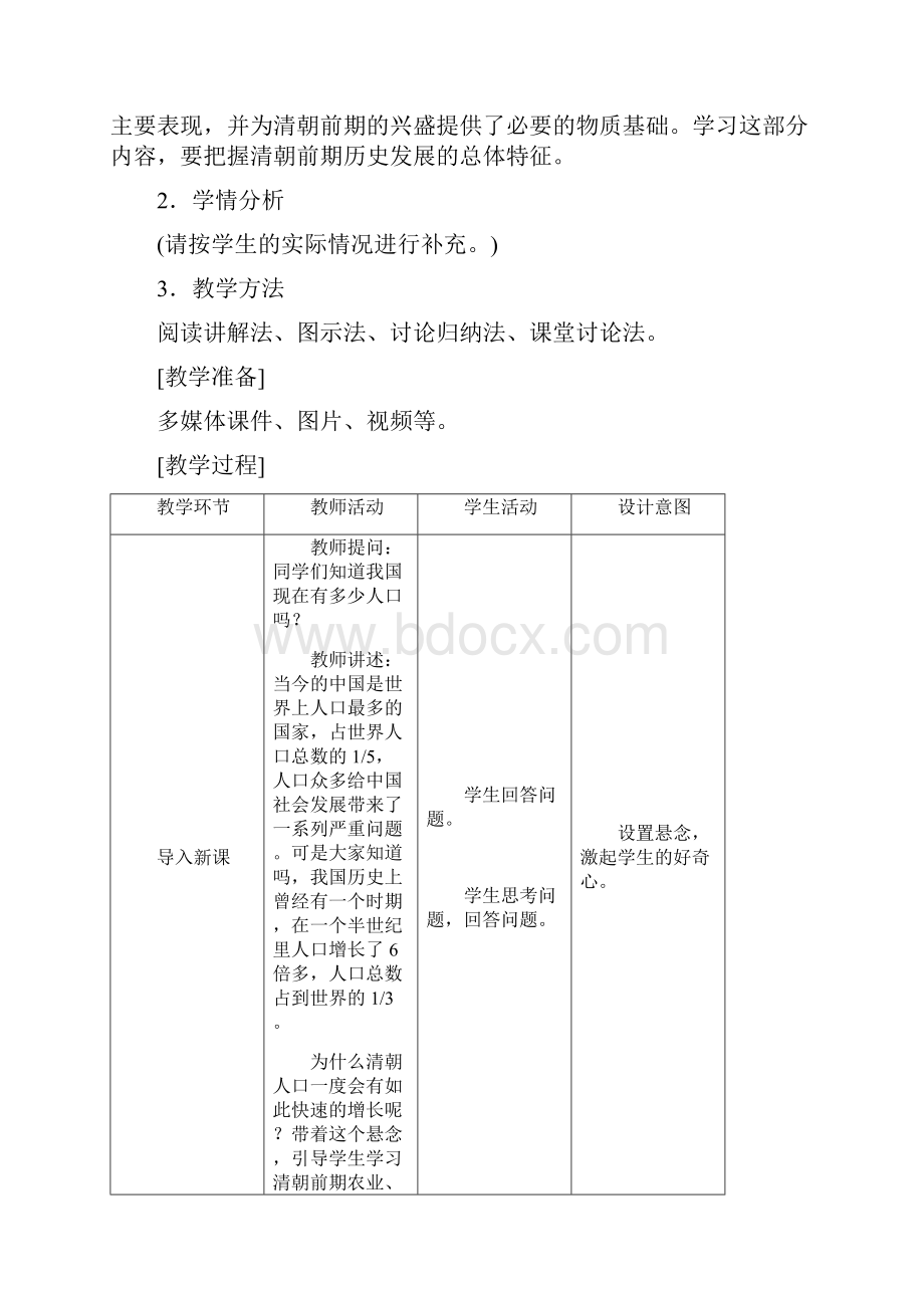 七年级历史下册第三单元明清时期统一多民族国家的巩固与发展第19课清朝前期社会经济的发展名师教案新人教.docx_第2页